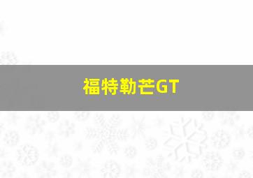 福特勒芒GT