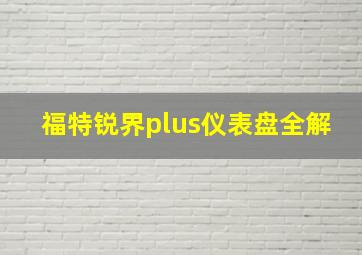 福特锐界plus仪表盘全解