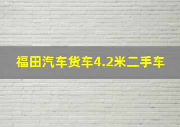 福田汽车货车4.2米二手车