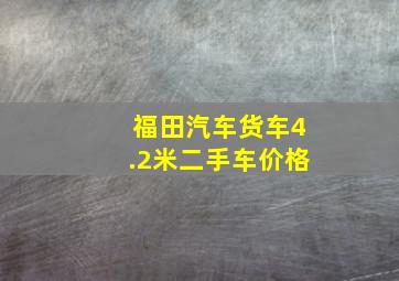 福田汽车货车4.2米二手车价格