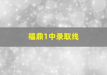 福鼎1中录取线