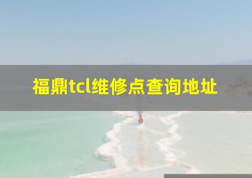 福鼎tcl维修点查询地址