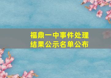 福鼎一中事件处理结果公示名单公布