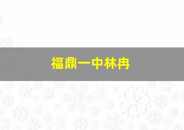 福鼎一中林冉