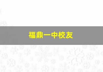 福鼎一中校友