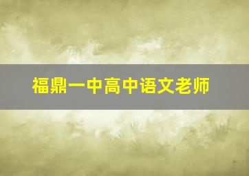 福鼎一中高中语文老师