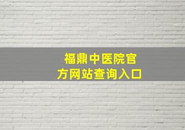 福鼎中医院官方网站查询入口