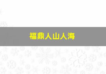 福鼎人山人海