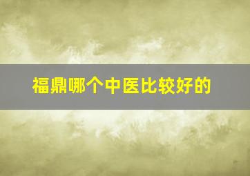 福鼎哪个中医比较好的