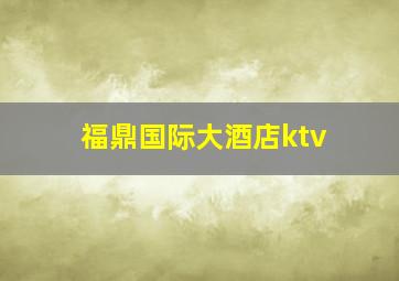 福鼎国际大酒店ktv