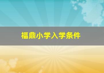 福鼎小学入学条件