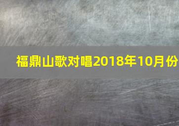 福鼎山歌对唱2018年10月份