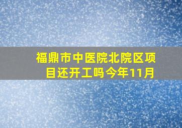 福鼎市中医院北院区项目还开工吗今年11月