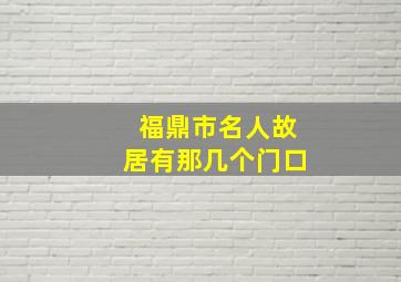 福鼎市名人故居有那几个门口