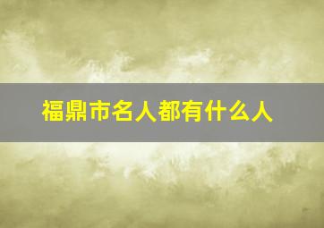 福鼎市名人都有什么人