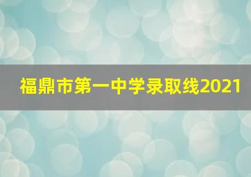 福鼎市第一中学录取线2021