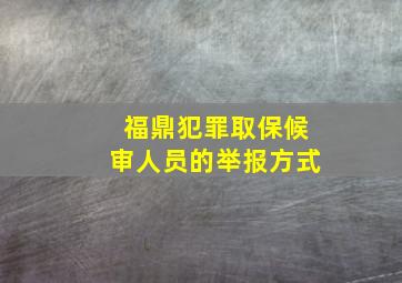 福鼎犯罪取保候审人员的举报方式