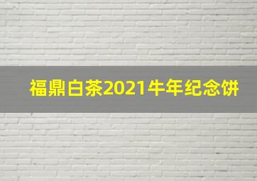 福鼎白茶2021牛年纪念饼