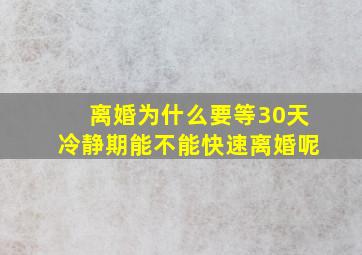 离婚为什么要等30天冷静期能不能快速离婚呢