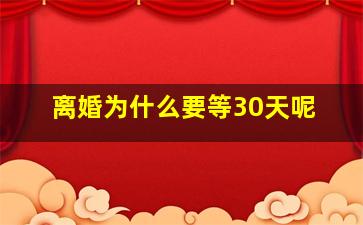 离婚为什么要等30天呢