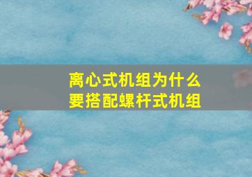 离心式机组为什么要搭配螺杆式机组