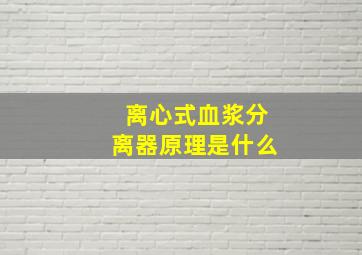 离心式血浆分离器原理是什么