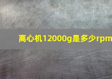 离心机12000g是多少rpm