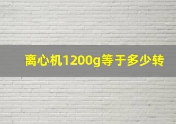 离心机1200g等于多少转