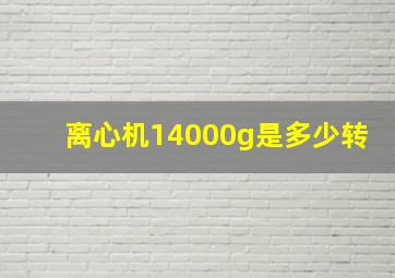 离心机14000g是多少转