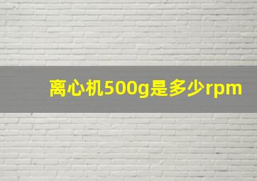 离心机500g是多少rpm