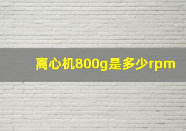 离心机800g是多少rpm