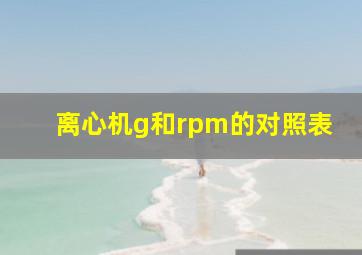 离心机g和rpm的对照表