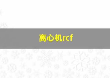 离心机rcf