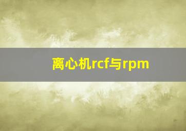 离心机rcf与rpm