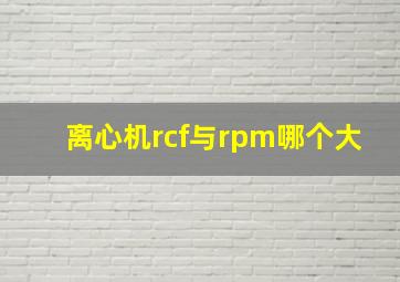 离心机rcf与rpm哪个大