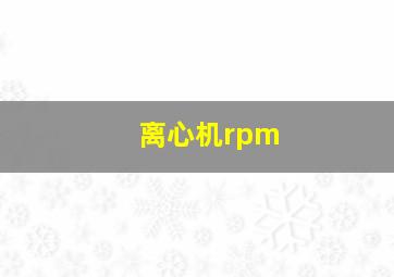 离心机rpm