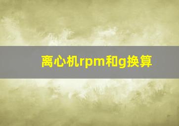 离心机rpm和g换算