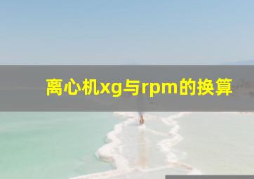 离心机xg与rpm的换算