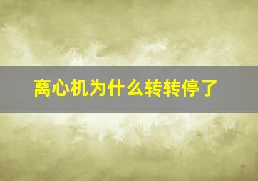 离心机为什么转转停了