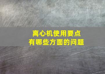 离心机使用要点有哪些方面的问题