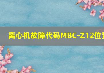 离心机故障代码MBC-Z12位置