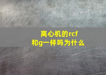 离心机的rcf和g一样吗为什么