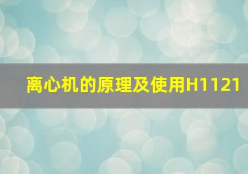 离心机的原理及使用H1121