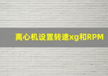 离心机设置转速xg和RPM