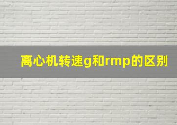 离心机转速g和rmp的区别