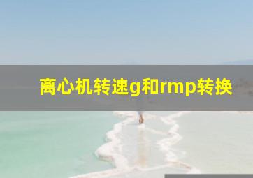 离心机转速g和rmp转换