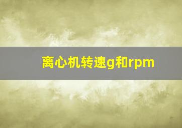 离心机转速g和rpm