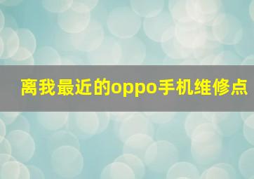 离我最近的oppo手机维修点