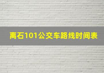 离石101公交车路线时间表