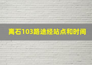 离石103路途经站点和时间